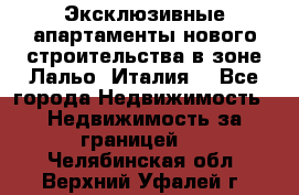 Эксклюзивные апартаменты нового строительства в зоне Лальо (Италия) - Все города Недвижимость » Недвижимость за границей   . Челябинская обл.,Верхний Уфалей г.